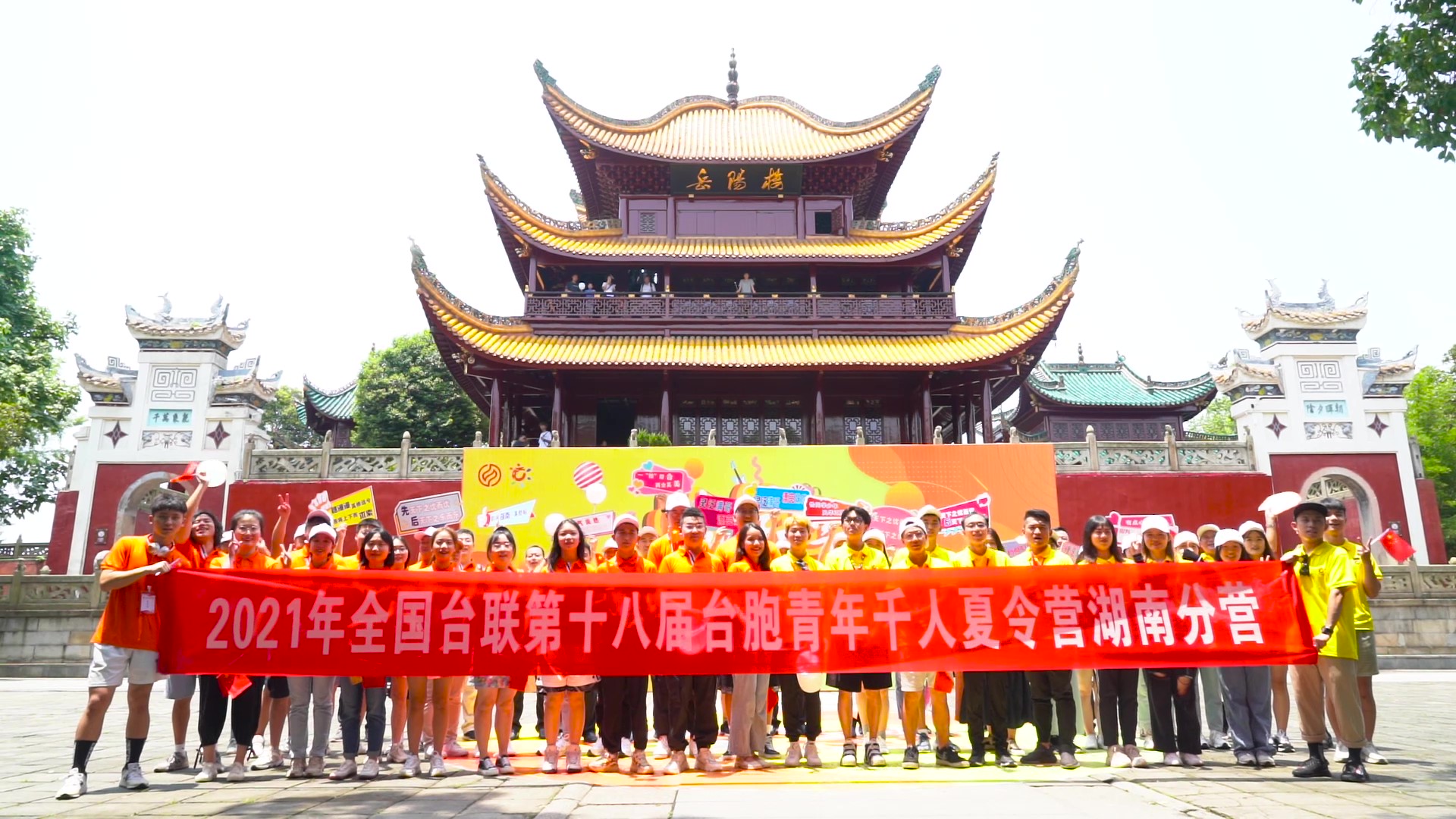 2021.7.19“恰同學(xué)少年”2021年第十八屆臺胞青年千人夏令營湖南分營活動（岳陽樓）_（無水?。Moment.jpg