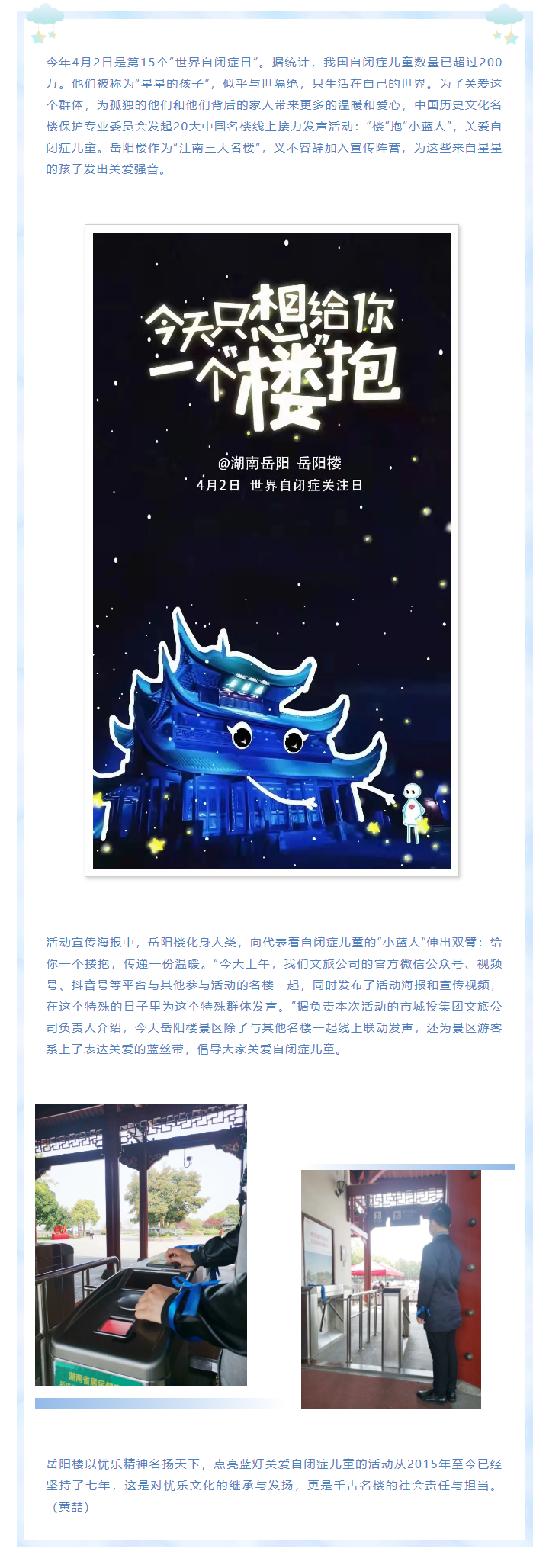 【文旅動(dòng)態(tài)】第15個(gè)“世界自閉癥日”，岳陽(yáng)樓景區(qū)開(kāi)展“‘樓’抱小藍(lán)人，關(guān)愛(ài)自閉癥兒童”主題活動(dòng).png