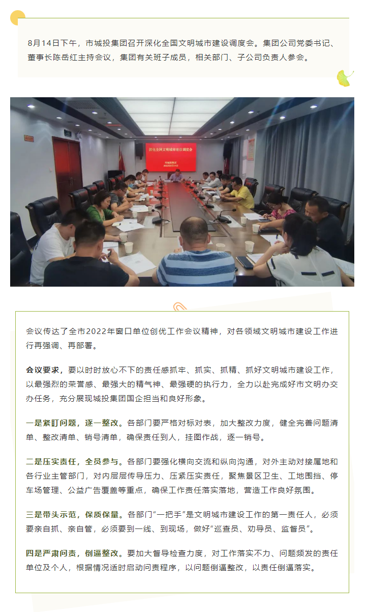 【文明城市】再強(qiáng)調(diào)、再部署，市城投集團(tuán)召開深化全國文明城市建設(shè)調(diào)度會(huì).png